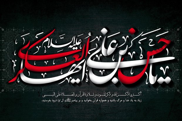 مراسم عزاداری شهادت امام حسن عسکری(ع) برگزار می شود