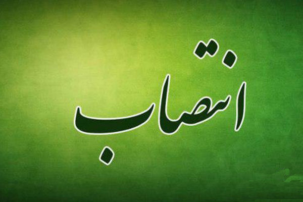 انتصاب مدیرکل روابط عمومی وامور بین الملل ستاد احیاءامر به معروف