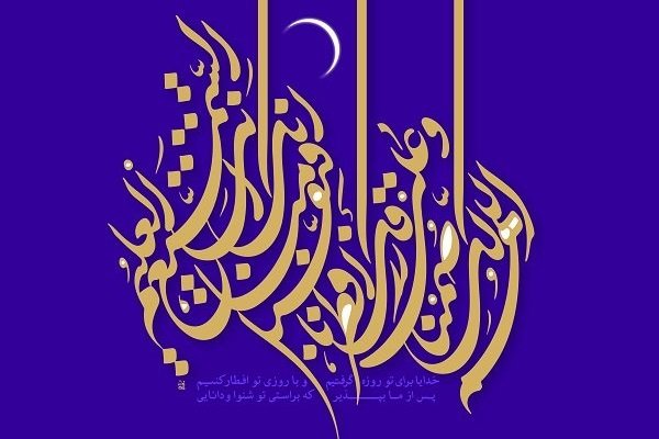 روزه و پرورش وجدان/ یکی از ۵ رکن اسلام روزه است