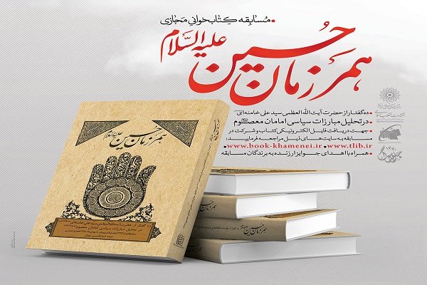 مسابقه کتاب‌خوانی مجازی با محوریت کتاب همرزمان حسین(ع)