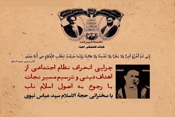 هیئت گفتمانی احیاء با سخنرانی حجت‌الاسلام سیدعباس نبوی