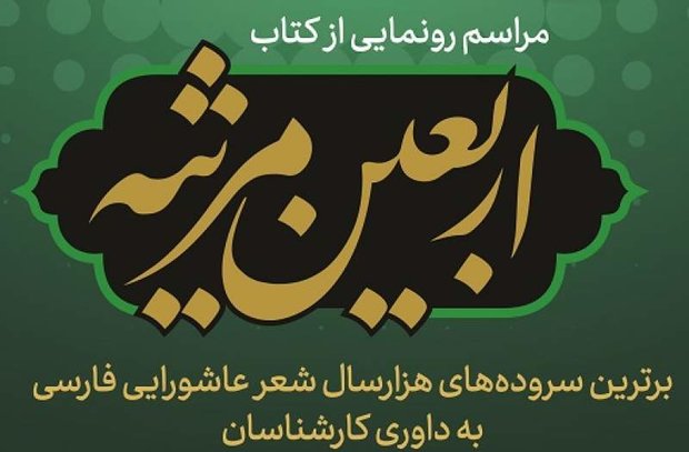 کتاب «اربعین مرثیه» رونمایی می‌شود