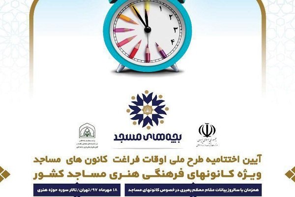 کانون‌های برتر مساجد تجلیل می شوند