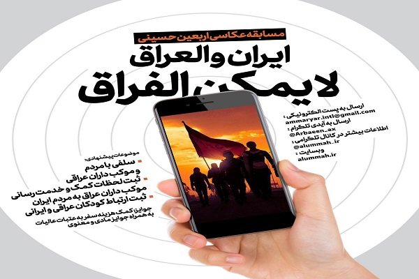 مسابقه عکاسی اربعین حسینی با شعار ایران و العراق لا یمکن الفراق