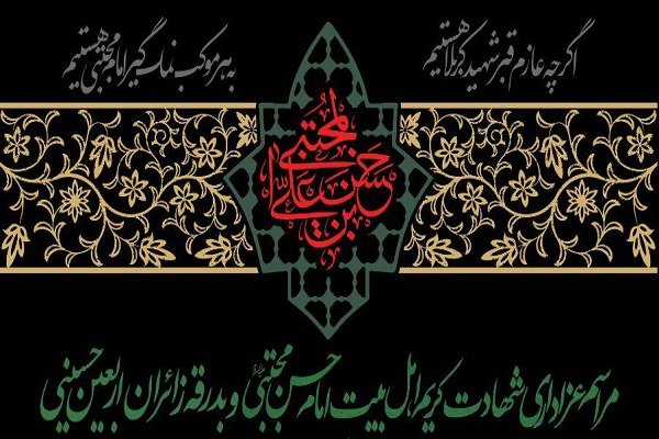 مراسم عزای امام مجتبی(ع) و بدرقه زائران اربعین در امامزاده ده ونک