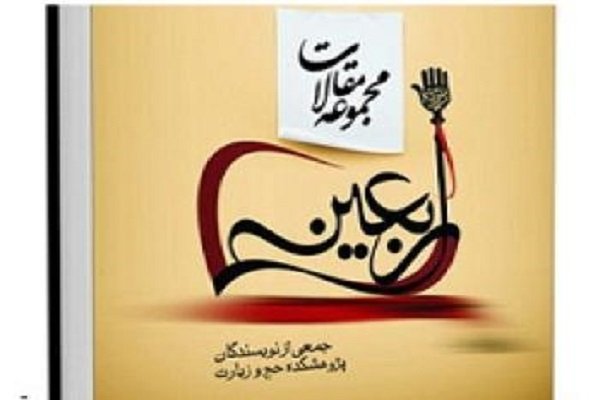 مجموعه مقالات اربعین به قلم جمعی از نویسندگان