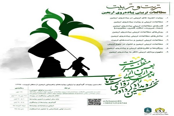 نخستین رویداد گردآوری روایت‌های راهپیمایی اربعین از منظر تربیت