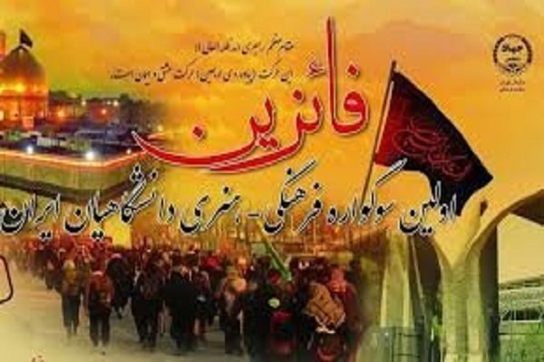 سوگواره ملی دانشگاهی «فائزین» با محوریت پیاده‌روی اربعین