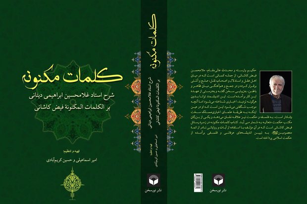 کتاب شرح ابراهیمی دینانی بر الکلمات المکنونه فیض کاشانی منتشر شد