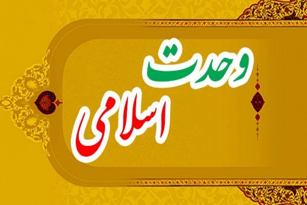 «تقریب مذاهب» علیه «وحدت اسلامی»