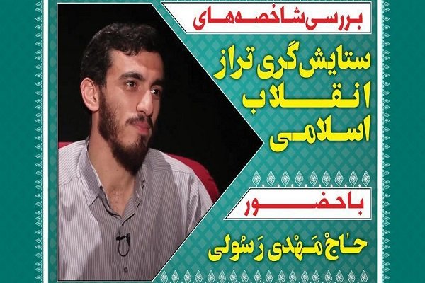 شاخصه‌های ستایشگری تراز انقلاب اسلامی بررسی می‌شود