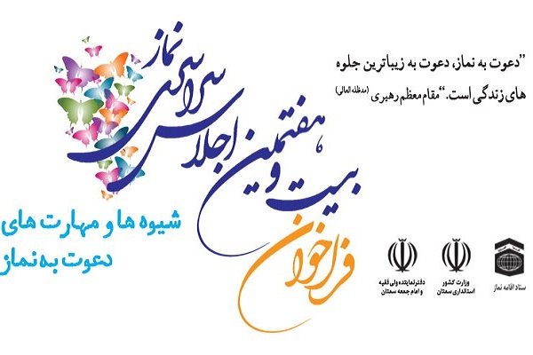 فراخوان بیست و هفتمین اجلاس سراسری نماز منتشر شد