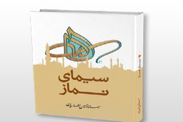 سیمای نماز منتشر شد