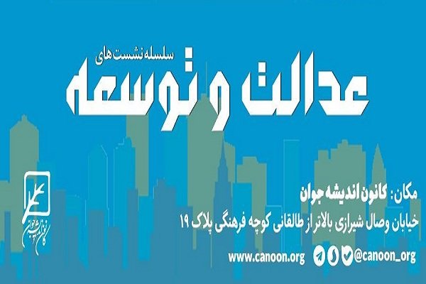 سلسله نشست های «عدالت و توسعه» برگزار می شود