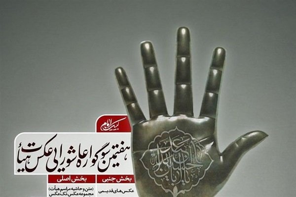 ۵۳۰۰ اثر به سوگواره عکس و پوستر هیأت ارسال شده است