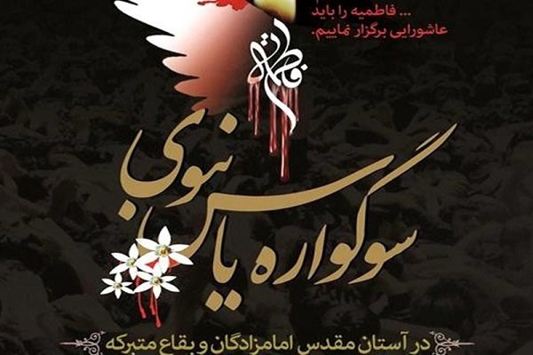برگزاری دوره آموزشی ویژه مبلغان سوگواره «یاس نبوی»