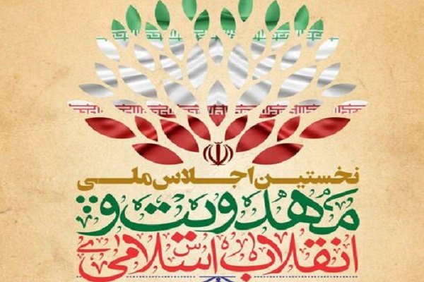  اولین اجلاس ملی «مهدویت و انقلاب اسلامی» برگزار می‌شود