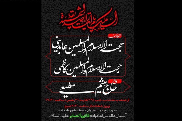 مراسم بزرگداشت شهادت حضرت زهرا(س) در امامزاده قاضی الصابر (ع)