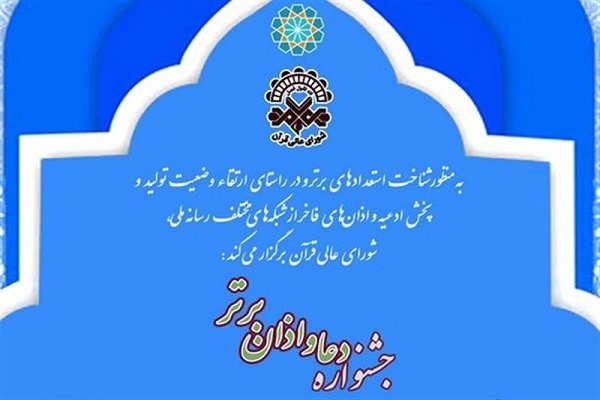 مهلت ارسال اثر به «جشنواره دعا و اذان برتر» تمدید شد