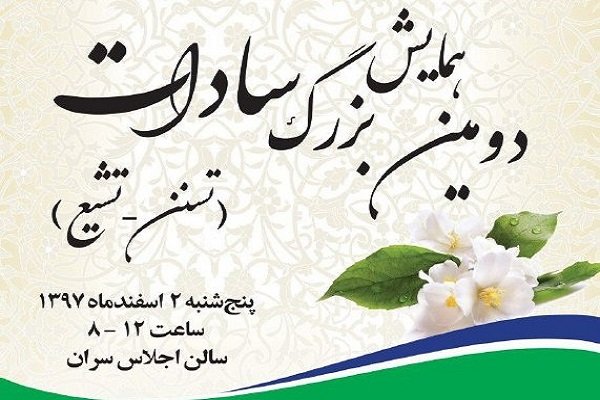دومین همایش بزرگ سادات برگزار می شود