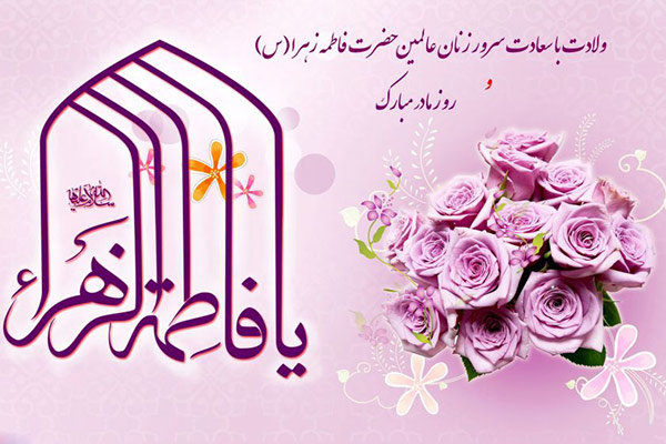 نقش حضرت فاطمه (س) درارتقای جایگاه زن