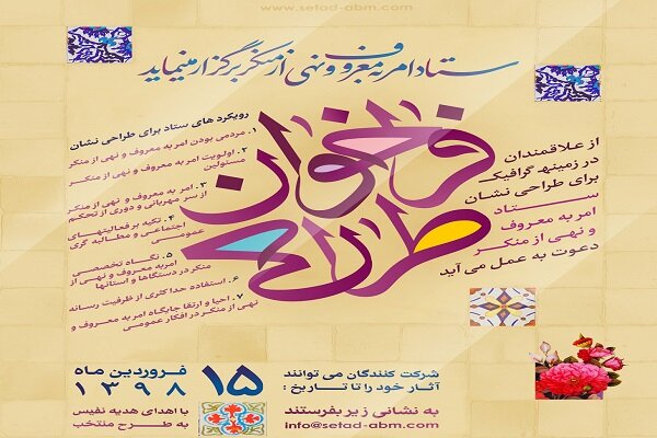 فراخوان عمومی طراحی نشان برتر امر به معروف و نهی از منکر