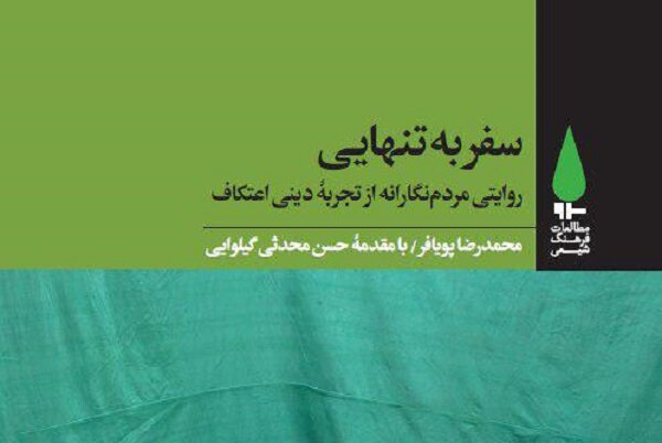 کتاب «سفر به تنهایی: روایتی مردم‌نگارانه از تجربه‌ دینی اعتکاف»