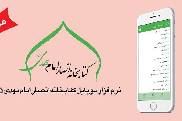 نرم افزار انصار امام مهدی عج منتشر شد