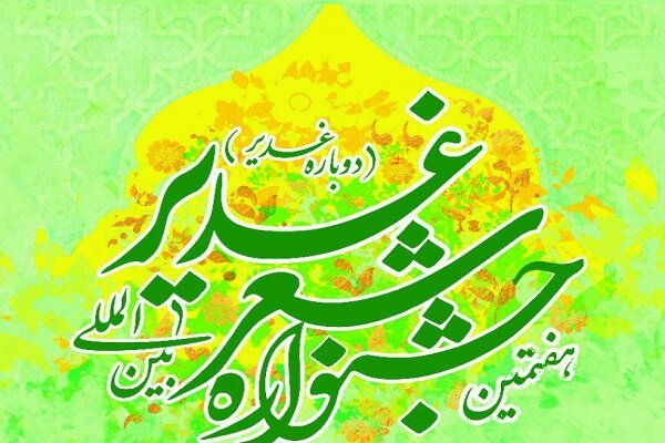 جشنواره شعر غدیر با حضور همۀ دانشگاه‌های کشور برگزار می شود