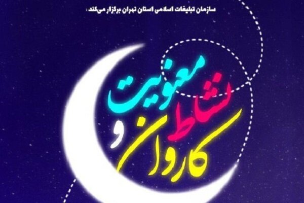 کاروان نشاط و معنویت در استان تهران به راه افتاد
