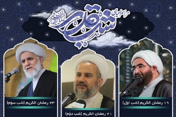 برگزاری مراسم شب های قدر در مسجد حسینیه ارشاد