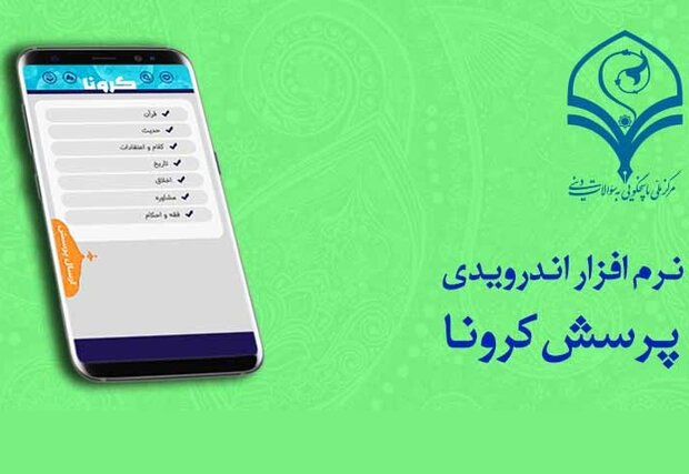 تولید نرم افزار اندرویدی «پرسش های کرونا»
