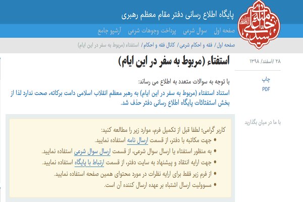 اطلاعیه دفتر رهبر انقلاب درباره استفتاء سفر در این ایام