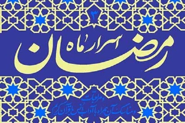 نَفحه دیگر رسید آگاه باش/ اسرار ماه رمضان