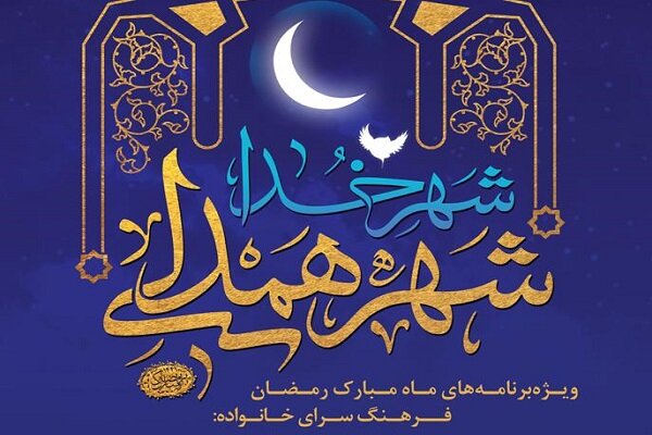برنامه‌های فرهنگسرای خانواده به مناسبت ماه مبارک رمضان اعلام شد
