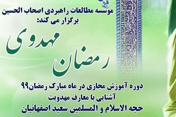 دوره آموزش مجازی رمضان مهدوی برگزار می‌شود