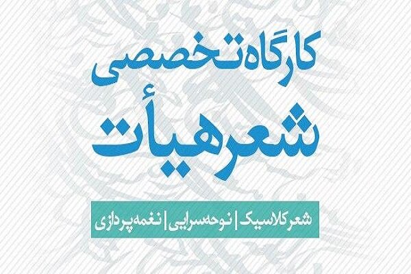 «نخستین دوره مجازی کارگاه تخصصی شعر هیأت» برگزار می‌شود