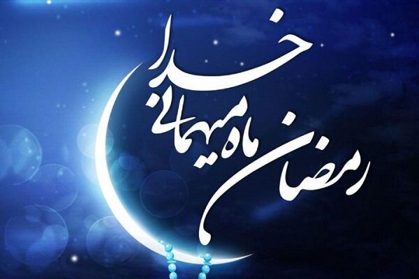 ماه رمضان؛ فرصتی برای بازگشت مؤمنانه به زندگی
