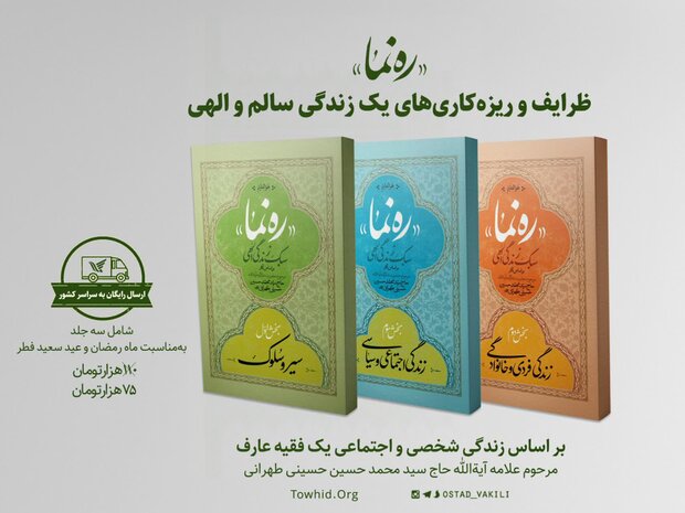 دوره سه جلدی «رهنما»؛ ظرایف زندگی مرحوم علامه طهرانی منتشر شد