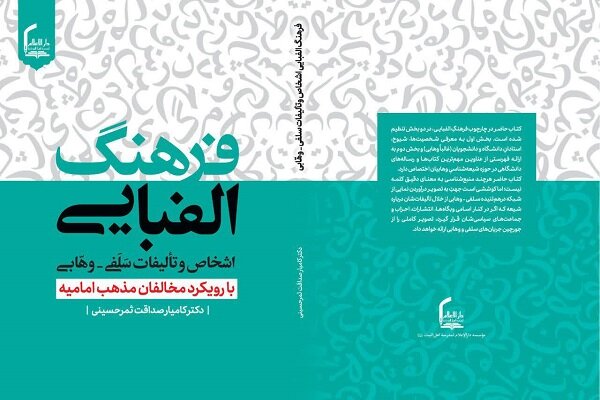 کتاب فرهنگ الفبایی اشخاص و تألیفات سلفی -وهابی منتشر شد
