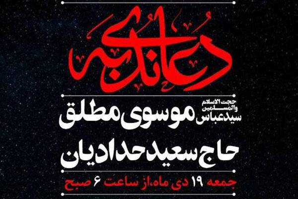 مراسم دعای ندبه این هفته در کرمان برگزار می شود