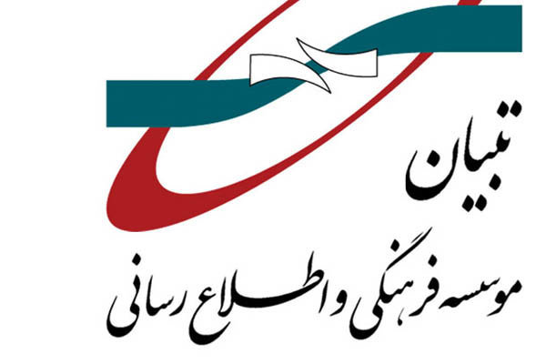 اعضای جدید هیئت مدیره موسسه فرهنگی، اطلاع‌رسانی تبیان منصوب شدند